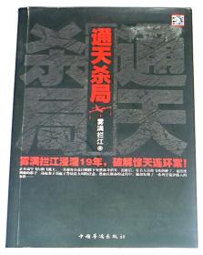 雾满拦江作品3册组合：我不过低配的人生+人生很短，你要做个聪明人+通天杀局：雾满拦江浸淫19年，破解惊天连环案