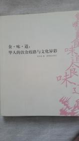 食·味·道：华人的饮食歧路与文化异彩