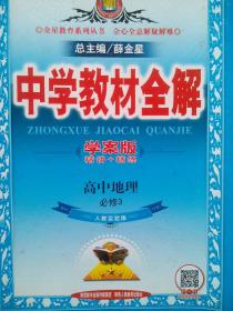 高中地理 中学教材全解 高中地理必修1，高中地理必修2，高中地理必修3，共3本，高中地理辅导，有习题解答，高中地理学案版