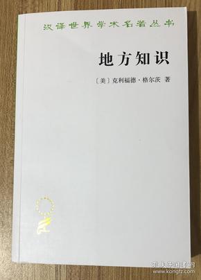 地方知识(汉译名著本15)