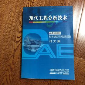 现代工程分析技术 第二届中国CAE工程分析技术年会论文集