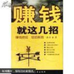 赚钱就这几招