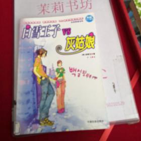 白雪王子和灰姑娘