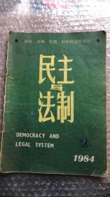 民主与法制 1984年2期 1984.2
2024年1月重新整理 更改售价