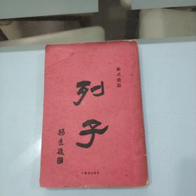 列子(民国版)