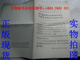 毛泽东主席纪念堂的决定  活页