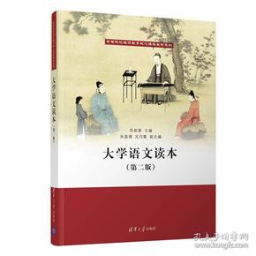 大学语文读本（第二版）（高等院校通识教育核心课程教材系列）