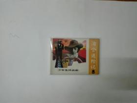 淘金遇险记（少年连环画库）1985年一版一印  私藏品好近95品