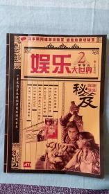 娱乐大世界 网络游戏秘笈  2005 2 上半月刊