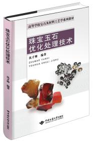 珠宝玉石优化处理技术/高等学校宝石及材料工艺学系列教材