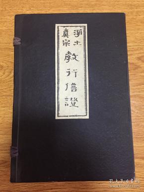 和刻净土真宗《教行信证 上下》《教行信证校异》一函三册全