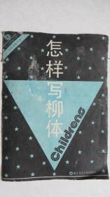 （水写纸练习本 儿童书画丛书）怎样写柳体