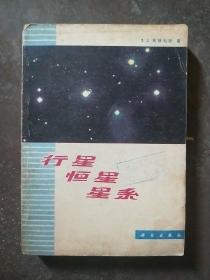 行星 恒星 星系