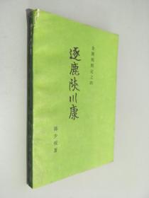 金陵残照记之四 《逐鹿陕川康》