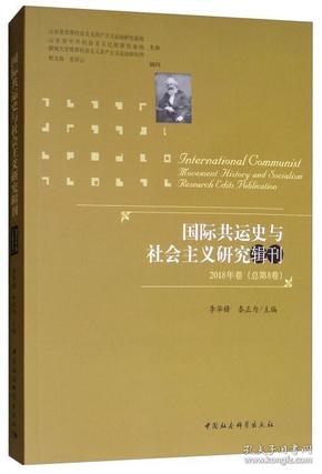 国际共运史与社会主义研究辑刊2018年卷（总第8卷）