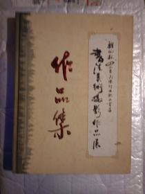 《雅化杯》四川省民爆行业职工首届书法美术摄影作品展作品集(2007年12月.精装大16开画册