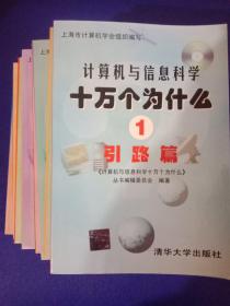 计算机与信息科学十万个为什么1一9册全套合售(无函套)