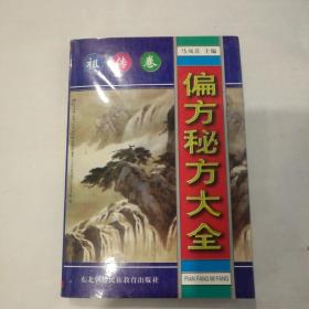 偏方秘方大全：偏方、秘方