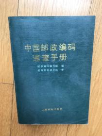 中国邮政编码手册（1版1次印刷）