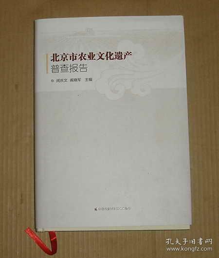 北京市农业文化遗产普查报告   71-301-77-09