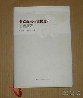 北京市农业文化遗产普查报告   71-301-77-09