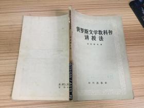 俄罗斯文学教科书讲授法