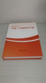 中国——东盟商务年鉴（2015）【机会不多赶紧来下单呀！！！批发请来电：17776263269】