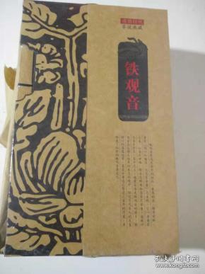 茶说典藏：铁观音