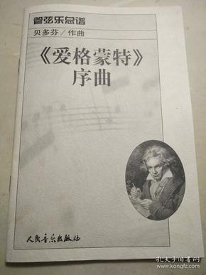 管弦乐总谱  贝多芬作曲  《爱格蒙特》序曲