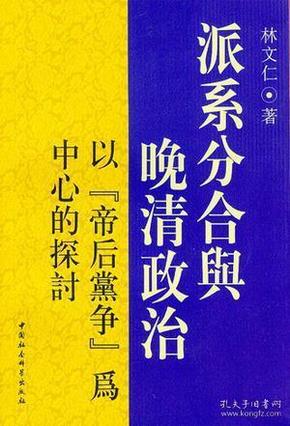 派系分合与晚清政治：以“帝后黨爭”為中心的探討