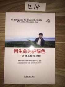 用生命呵护绿色:造林英模孙建博:Sun Jianbo, afforestation hero