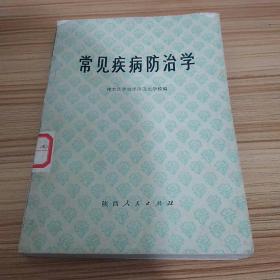 常见疾病防治学