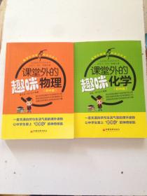 數(shù)理化趣味加油站叢書：課堂外的趣味物理、課堂外的趣味化學(xué)（2本合售）初中版