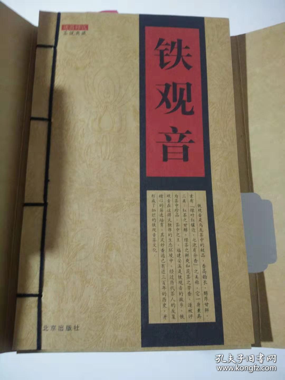 茶说典藏：铁观音