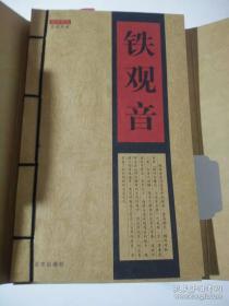 茶说典藏：铁观音