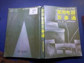 家用电器百事通