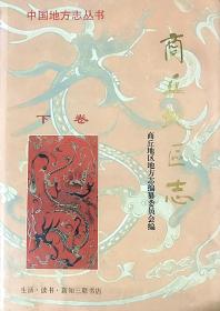 商丘地区志 （上卷+下卷+续卷）全三册 精装