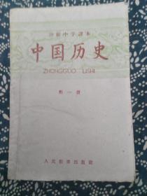 中国历史（第一册）