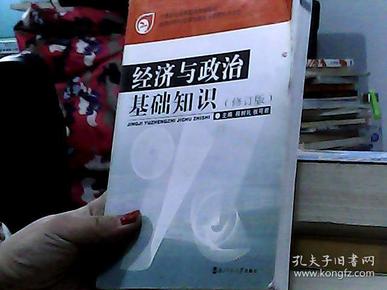 经济与政治基础知识（修订本）