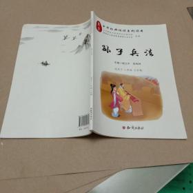 中华经典诵读系列读本：孙子兵法（适用于八年级上学期）