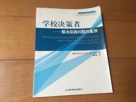 学校决策者：解决实践问题的案例