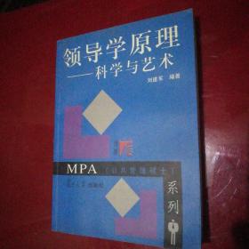 领导学原理：科学与艺术——MPA（公共管理硕士）系列（第2版）