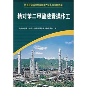 职业技能鉴定国家题库石化分库试题选编：精对苯二甲酸装置操作工