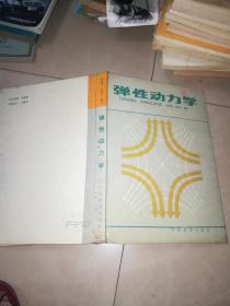 弹性力学概要与经典题解 +弹性力学问题的有限单元法 + 工程弹性力学 +弹性力学及其有限元法 + 弹性力学简明教程 + 弹性力学 +应用弹性力学 + 弹性·塑性·有限元 +弹性版影响场 +弹性动力学 杨桂通 张善元著 中国铁道 +弹性力学习题解答    13本合售