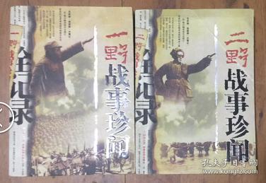 正版  一野战事珍闻全记录+二野战事珍闻全记录【2本合售】一版一印
