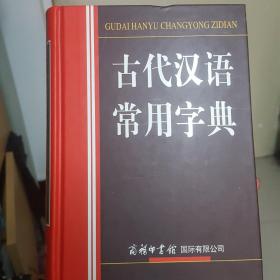 古代汉语常用字典