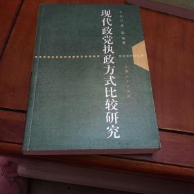 现代政党执政方式比较研究