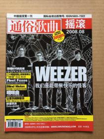 通俗歌曲 2008年8月号上半月 总第369期