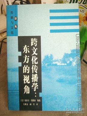 跨文化传播学：东方的视角