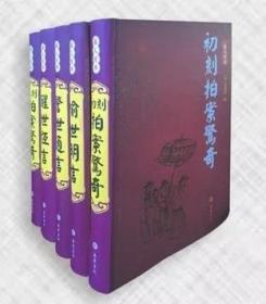 警世通言 醒世恒言 喻世明言 初刻 二刻拍案惊奇 岳麓书社 （精装全5册）